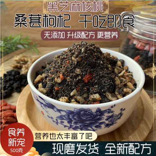 【夏季冷藏】现磨黑芝麻核桃枸杞桑葚黑豆红枣干吃嚼嚼粉营养早餐 - 图0
