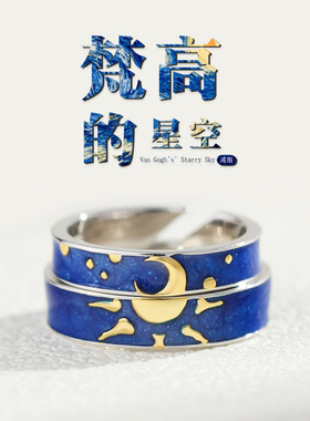 梵高的星空情侣戒指纯银一对珐琅高级感男女日月对戒刻字原创设计