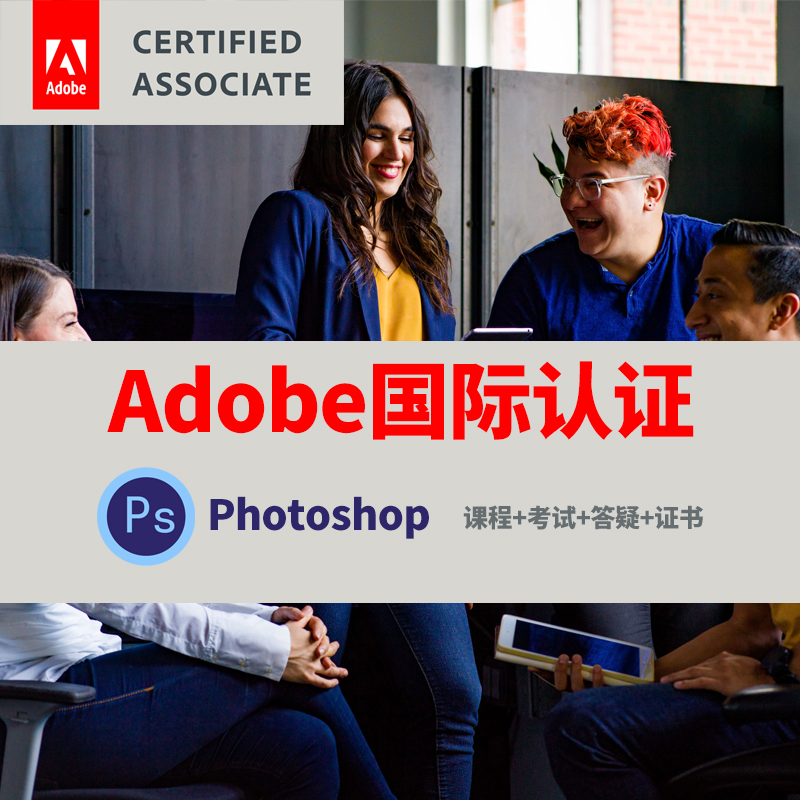 adobe国际认证photoshop认证视觉设计专家考试培训课程证PS课程