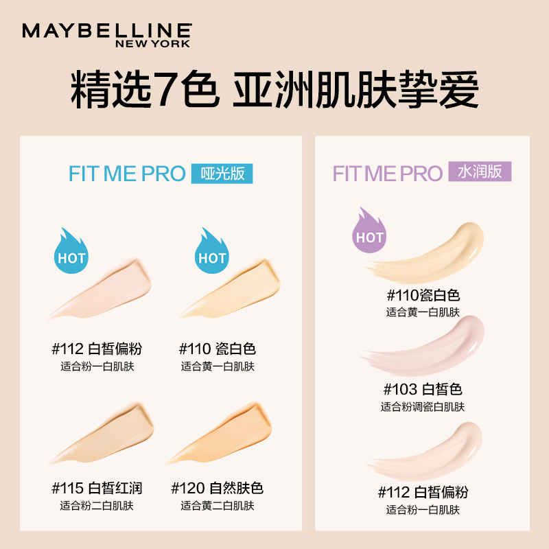 美宝莲粉底液fitmepro干皮混油皮柔雾哑光控油持久遮瑕水润正品