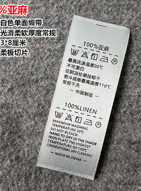 亚麻现货洗水标艾克马定缎带洗唛