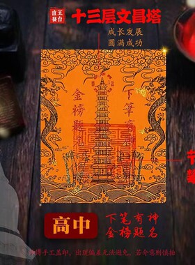 五台山文昌塔护身符九层十三层龙龟文曲魁星贴纸书桌书房中高考