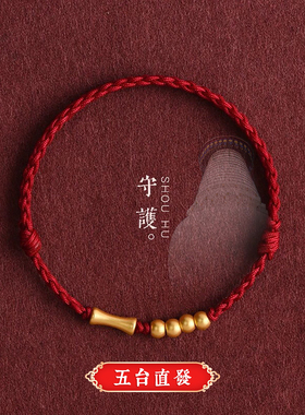五台山一生一世金竹节红绳手链编织情侣款转运珠本命年男女款手绳