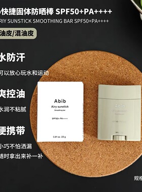 【韩国正品】Abib阿彼芙韩国快捷固体防晒棒面部全身无色透明防紫