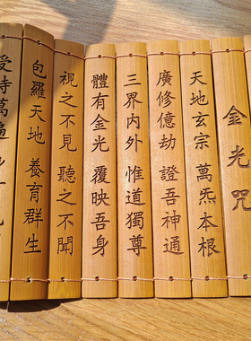 金光咒竹简竹刻字禅室摆件