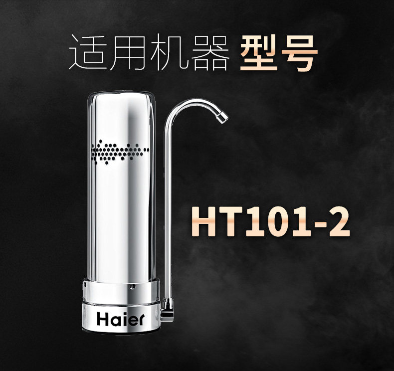 海尔净水器ht101-2家用机过滤芯 haier海尔宏海迅鸣净水器