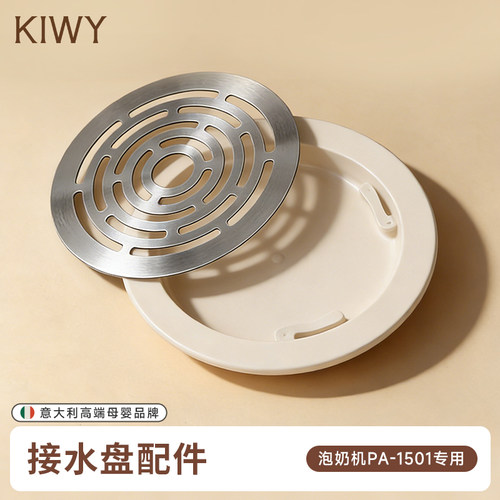 Kiwy小马喂喂泡奶机恒温壶配件接水盘奶粉桶出粉板适配PA-1501 - 图2