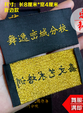 舞蹈服装袖标定做拉丁舞胸标牌定制线织黑底金属字针织唛头绣字标