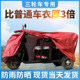 Electric car rain cover electric car windproof shield motorcycle clothing car cover cultural and creative other cultural supplies