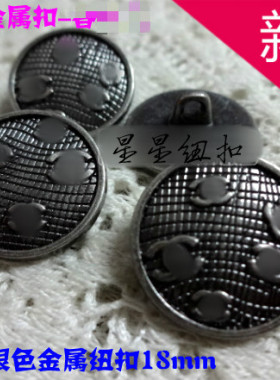新款小香风复古古银色金属纽扣热卖针织衫开衫纽扣扣子专卖18mm