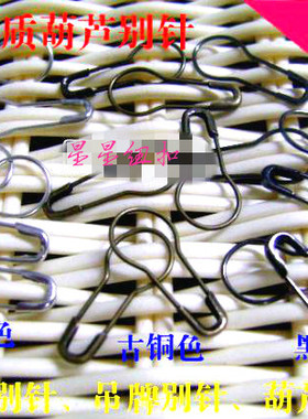 服装辅料葫芦形别针 安全小别针 扣针钩针胸针吊牌配件别针2cm