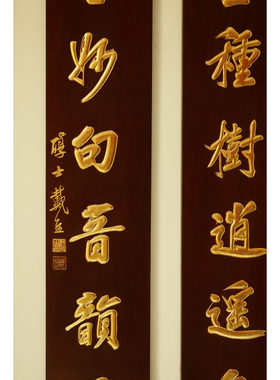 老楠木长对联醇士戴熙款手工刻筑室种树逍遥自得高言妙句音韵天成