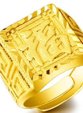 越南沙金男士大方福字开口戒指