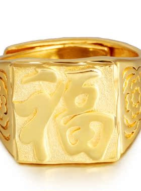 越南沙金福字招财进宝开口戒指