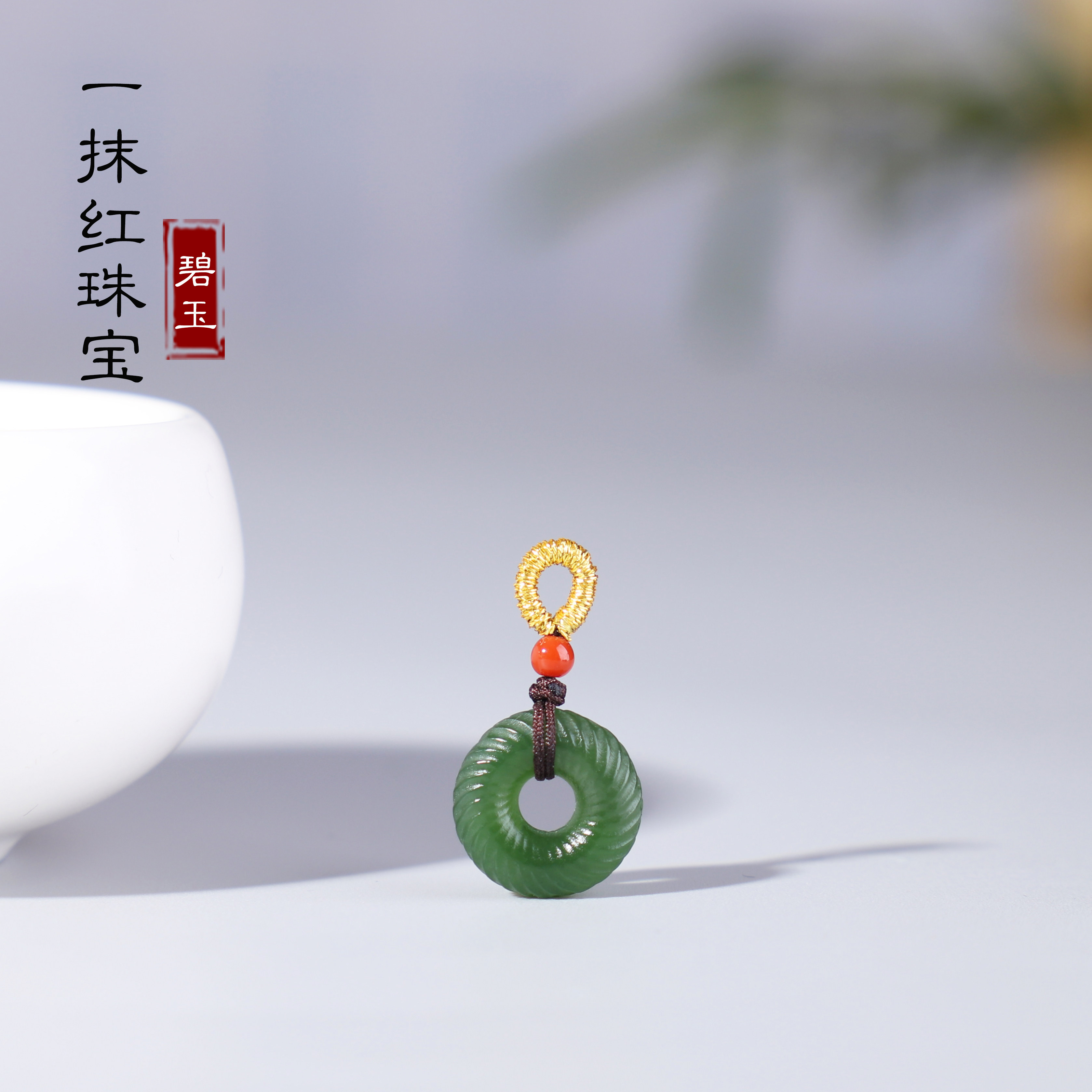 一抹红!天然俄料碧玉麻花圈面包圈平安扣菠菜绿小滴溜小吊坠配饰