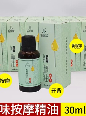 30ml清润免洗无味植物精油按摩精油推背刮痧开背润肤油无色无味