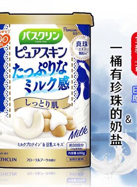 日本巴斯克林浴盐浴场专用泡澡白金珍珠粉入浴剂沐浴盐奶盐奶浴乳