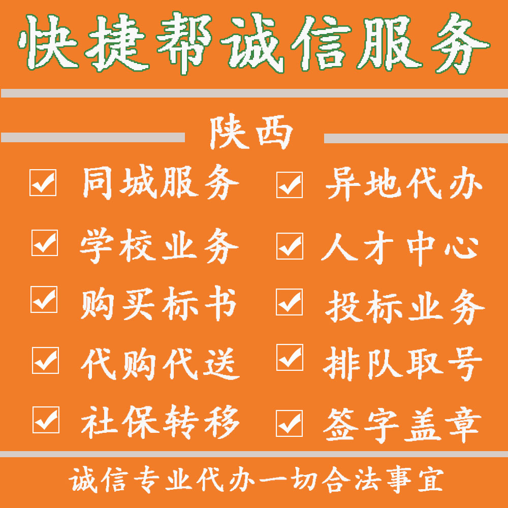 西安铜川宝鸡咸阳渭南延安汉中榆林安康商洛跑腿代办投标私人业务