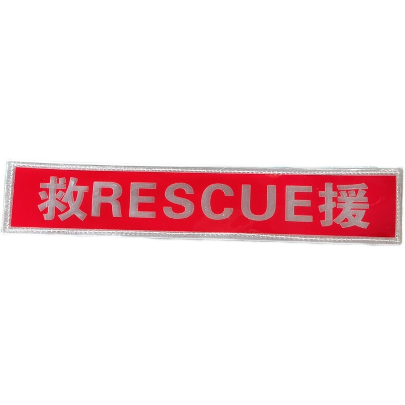 反光救援魔术贴章 背心马甲士气章 RESCUE徽章胸贴 后背识别章 - 图3