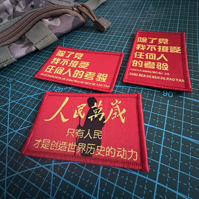 织人民万岁除了党不接受任何人的考验魔术贴背包贴士气章冲锋衣贴