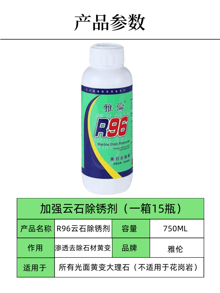 雅伦大理石除锈剂云石除黄剂 R96去污剂 750ml石材去锈剂-图2