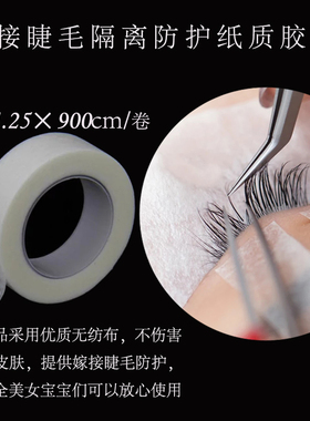 嫁接睫毛隔离胶带透气易撕粘性好