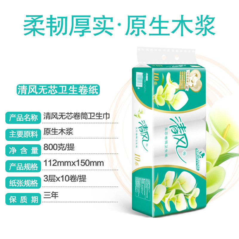 清风整箱家用马蹄莲3层30卷卷筒纸 谊瑞品凡家居卷筒纸