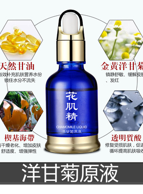 药肌精洋甘菊原液30ml花肌精镇静舒敏去红血丝精华液 抗敏肌底液