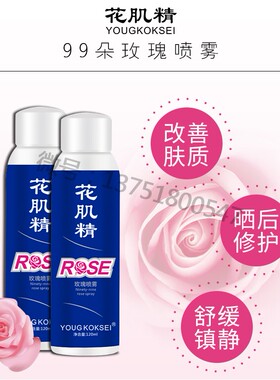 花肌精玫瑰喷雾 药肌精玫瑰纯露晒后修复爽肤水花水喷雾镇静舒缓