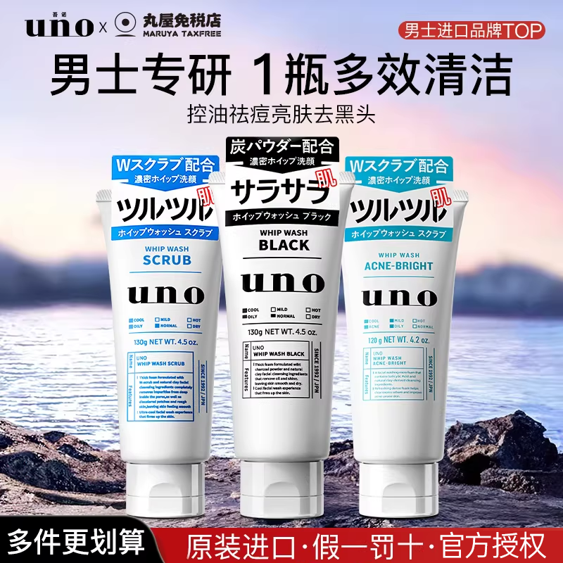 资生堂uno洗面奶男士专用控油祛痘补水保湿去黑头洁面乳吾诺正品