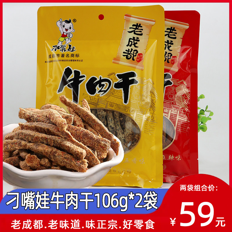 刁嘴娃牛肉干106g*2袋四川特产老成都麻辣味五香牛肉办公零食小吃