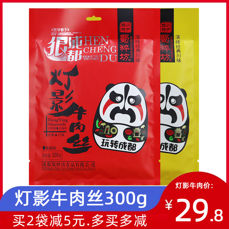 包邮蜀粹坊灯影牛肉丝300g成都景区麻辣五香味龙须牛肉零食小吃