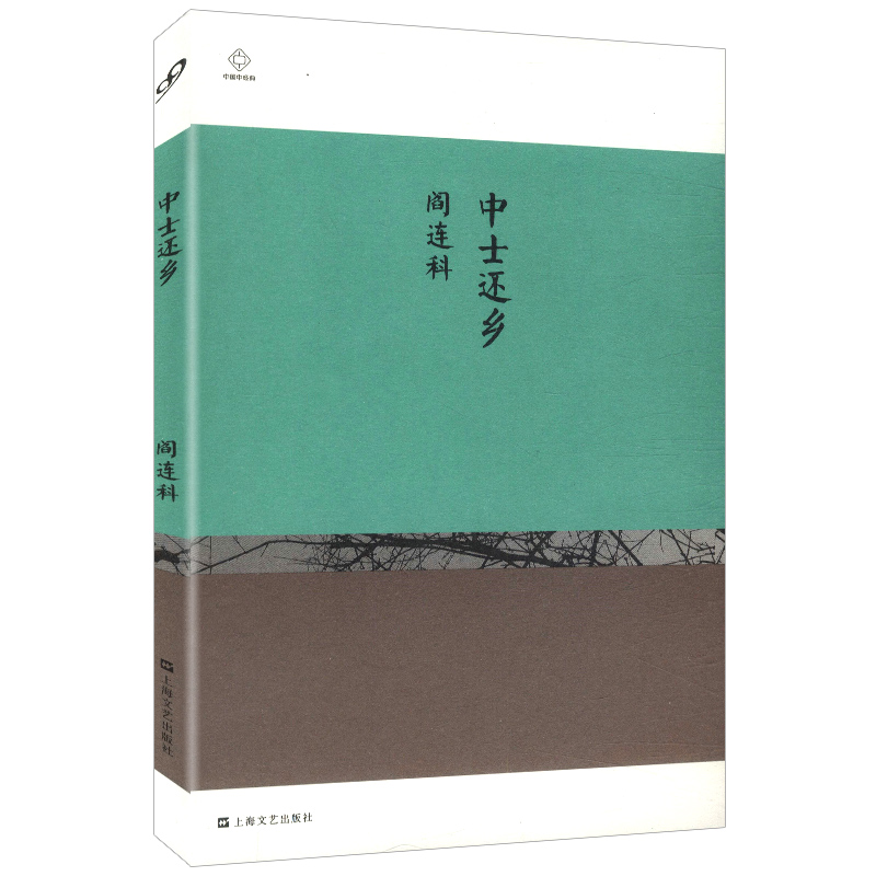 【4册】年月日+她们+中土还乡+炸裂志/代表作品《我与父辈》等与当代作家刘震云檀香刑丁庄梦李佩甫图书籍-图3