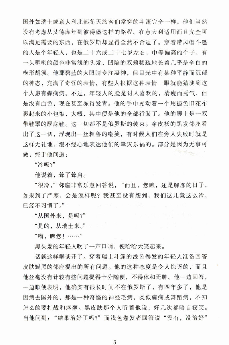 正版白痴陀思妥耶夫斯基上下册全译本无删减石国雄译也著罪与罚群魔地下室手记卡拉马佐夫兄弟被侮辱与被损害的人世界名著书籍-图3