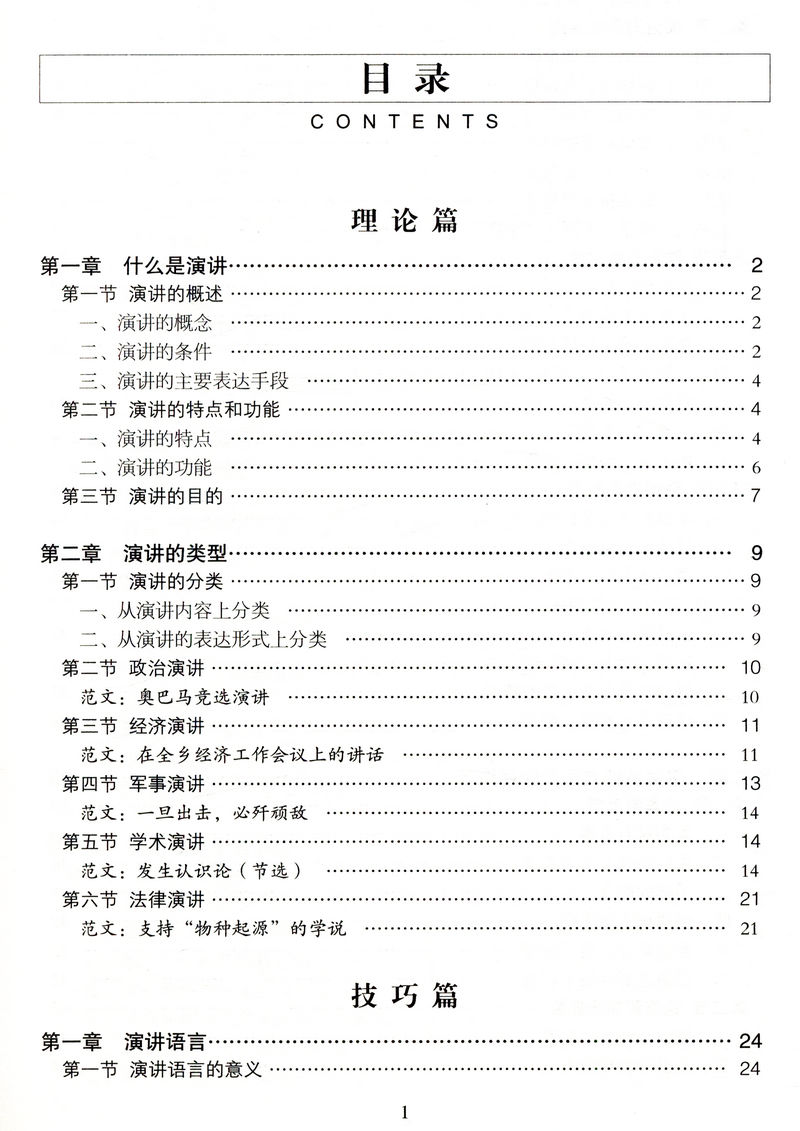 演讲词大全 演讲技巧基础知识训练教程 实用主持人演讲与口才训练的艺术能言善辩说话沟通技巧成人版手册书籍工具书 - 图1