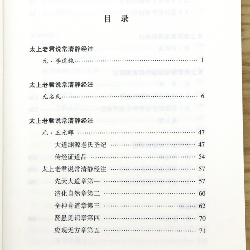 清静经集释/清静经纂图解注清静经图注解清静经原旨太上老君说常清静经颂注杜光庭吕纯阳道德经注释神仙传校释其心唯识秘法等注 - 图1