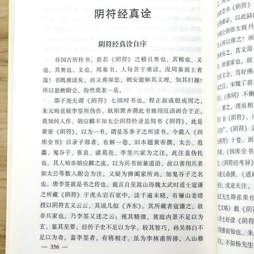 【正版共4册】清静经集释+阴符经集释+黄庭经集释+太上感应篇集释书籍黄帝阴符经吕祖秘注道德经心传图书书籍-图3
