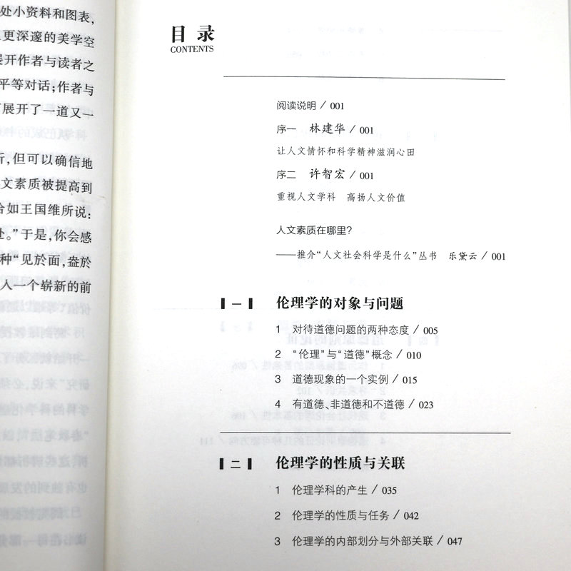 人文社会科学是什么：伦理学是什么（精装） 何怀宏伦理学通俗读物 书籍 - 图1