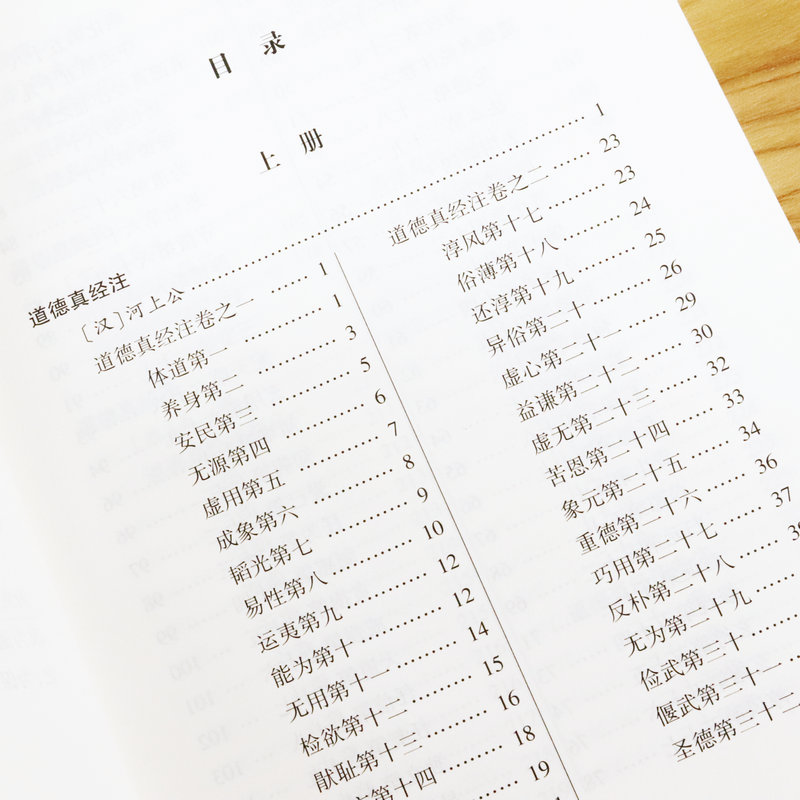 【正版全套8册】道德经集释阴符经集释黄庭经集释太上感应清静经悟真篇新解黄帝阴符经集注六韬道解周易参同契中国哲学正统道藏-图2