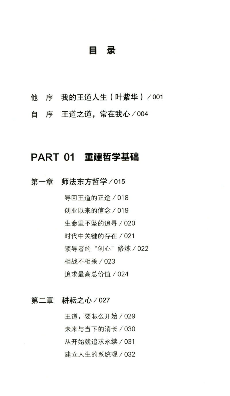 【5元专区】王道的经营：儒家思想的40年企业实践及辉煌成果施振荣重新理解创业华为三十年以奋斗者为本关键时刻MOT书籍 - 图1