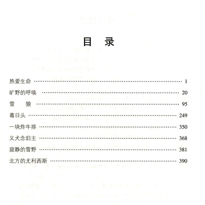 【任选3件8.7折】正版热爱生命/世界文学文库杰克伦敦著//荒野的呼唤热爱生命海狼野性的呼唤白牙杰克伦敦短篇小说精选书籍-图1