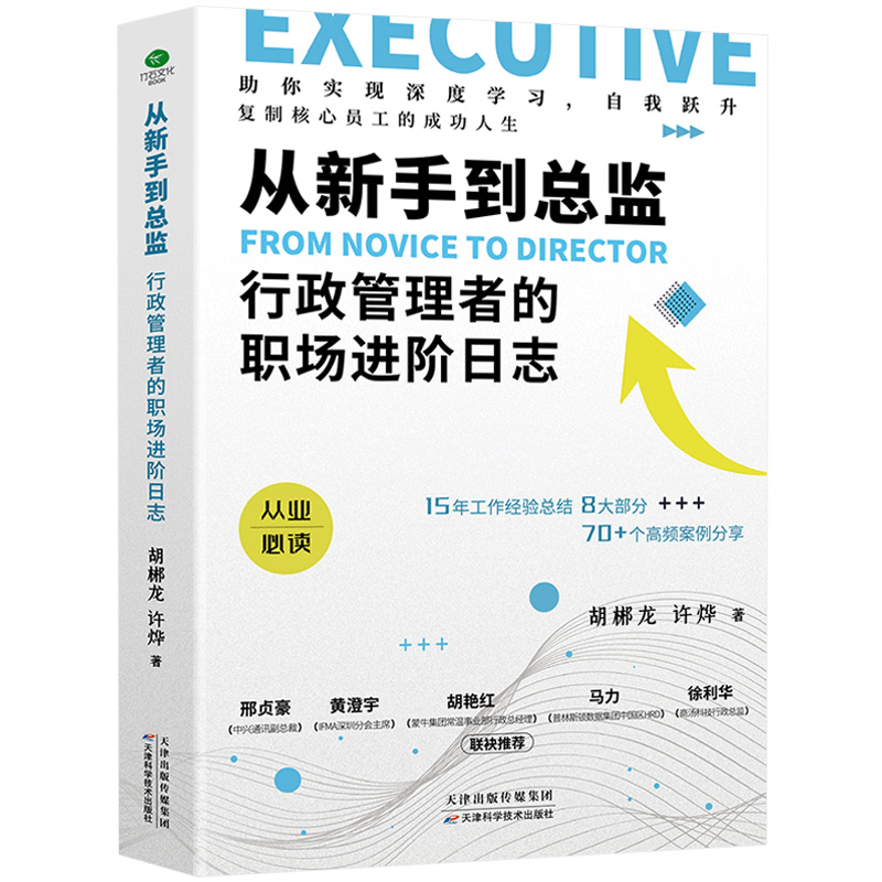 一本书读懂行政管理+从新手到总监行政管理者的职场进阶日志书籍从入门到精通 学人力资本源原管理入门行政人事管理采购企业管理 - 图0