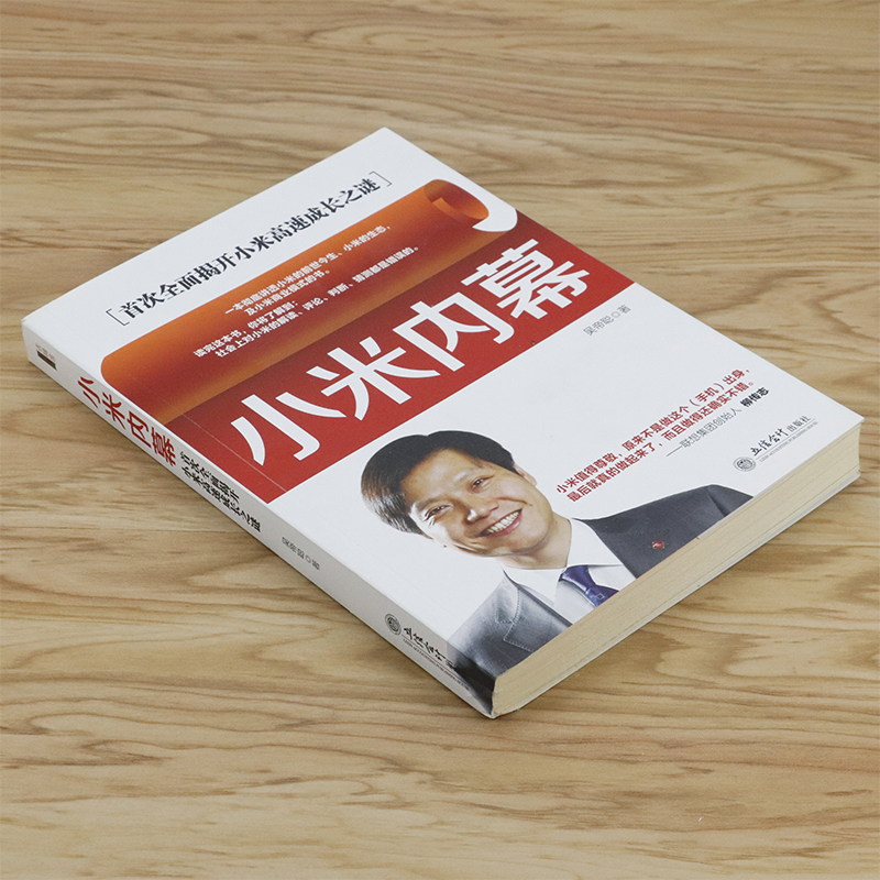 【正版】小米内幕：全面揭开小米高速成长之谜一往无前雷军亲述小米热血十年小米之道互联网预言家-图0