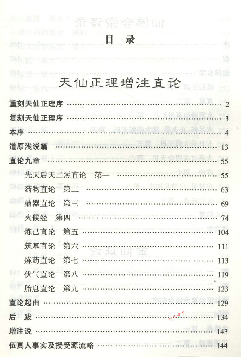 正版包邮  伍柳仙宗伍柳仙宗全集老子今注今译炁體源流道教精粹庄子今注今译伍柳天仙法脉(修订版)仙道口诀八部金刚功道教科仪概览 - 图1