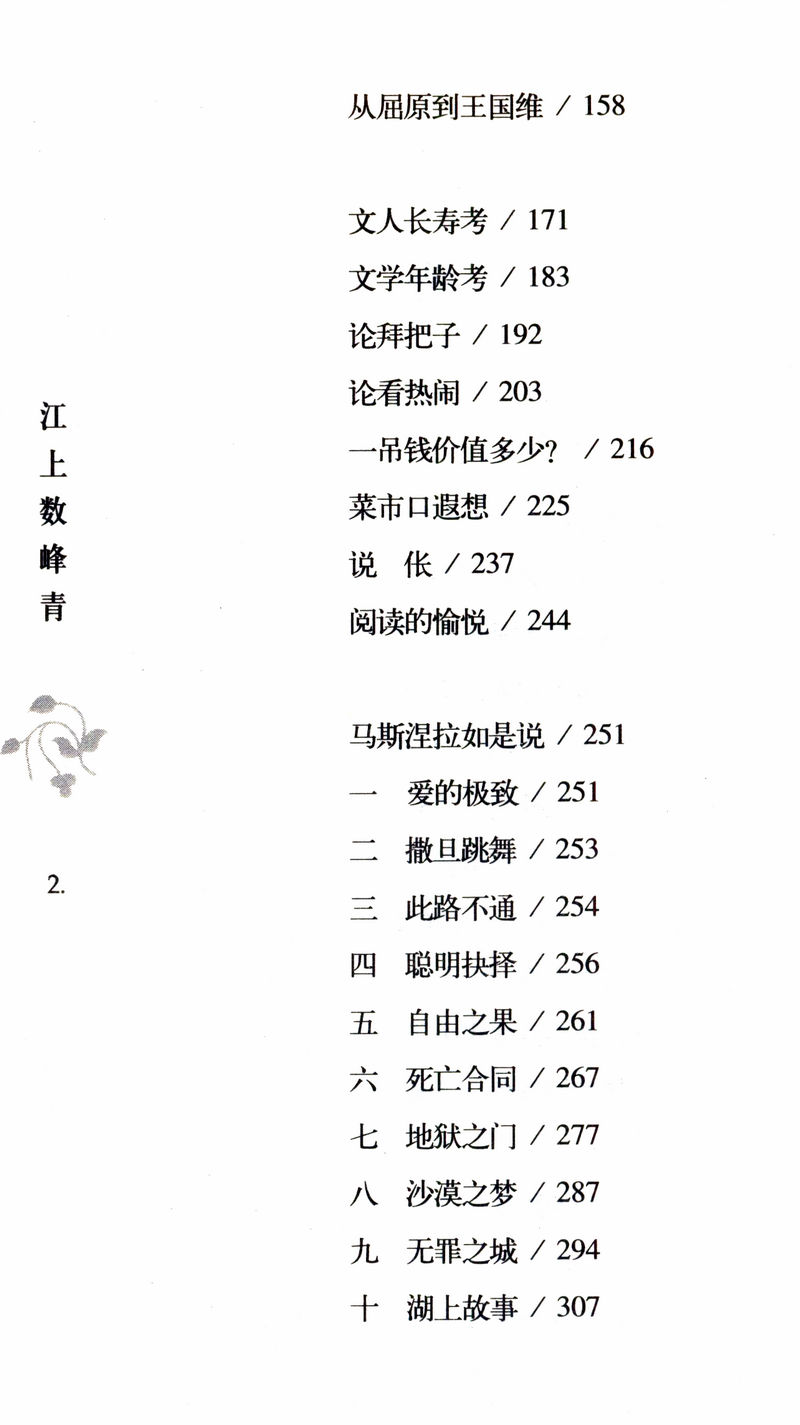 【5元专区】李国文散文：江上数峰青/飞扬与落寞血性的失落李国文评注酉阳杂俎中国文人的活法冬天里的春天中国人的教训 - 图2