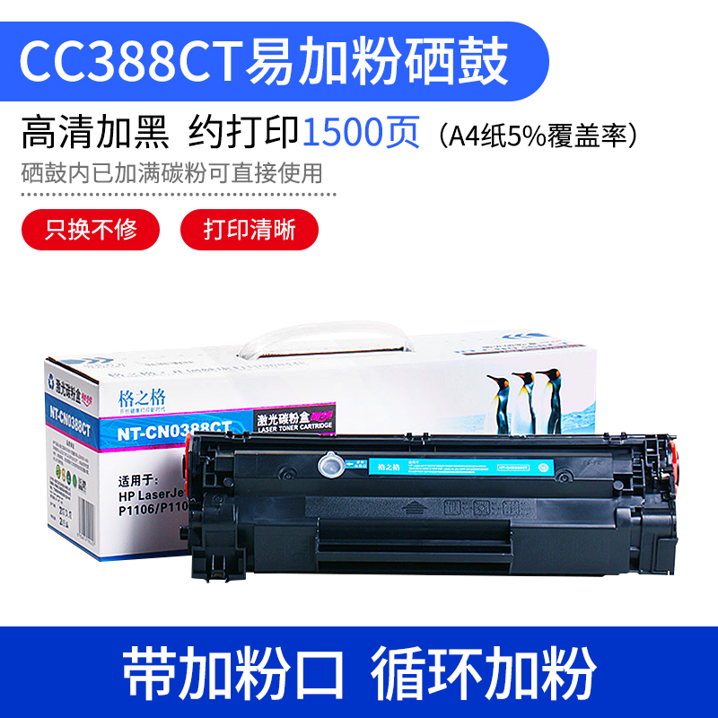 格之格适用 88a硒鼓 m126a P1108 m1136 mfp HP1007 HP1106 墨盒 - 图1