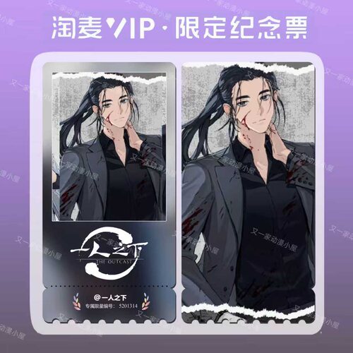 一人之下王也灼痕系列国漫周边精致高清淘麦VIP满天星纪念票根 - 图3