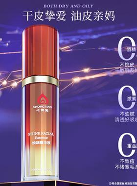 心清堂焕颜精华液40ml官方正品