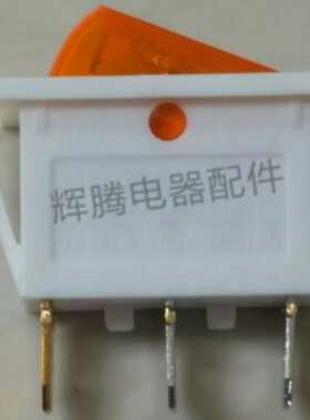 多功能电热锅船型开关带灯银触点