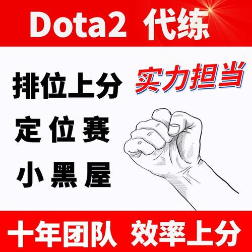 dota2天梯上分代练陪练刀塔2定位赛小黑屋至宝代打岩洞怪物猎人 - 图0